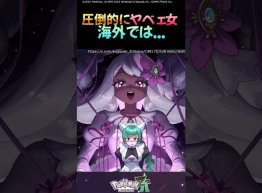 【Pokémon Z-A】超ヤベェ女ユカリ海外ニキに大人気　#shorts #ポケモンza