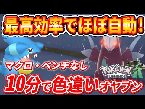 【ポケモンZA】ほぼ自動厳選！色違いフカマルと色違いモグリューを簡単ゲットする方法！【ポケモンレジェンズZA】