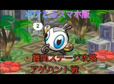 ポケとるスマホ版   難関ステージ攻略ステージ578アゲハント戦