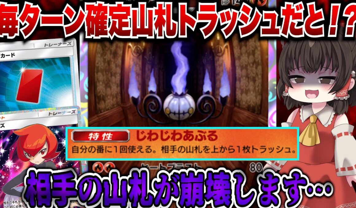 【ポケポケ】なんだこの害悪特性は！？シャンデラで山札全破壊していく！！【ゆっくりゲーム実況】