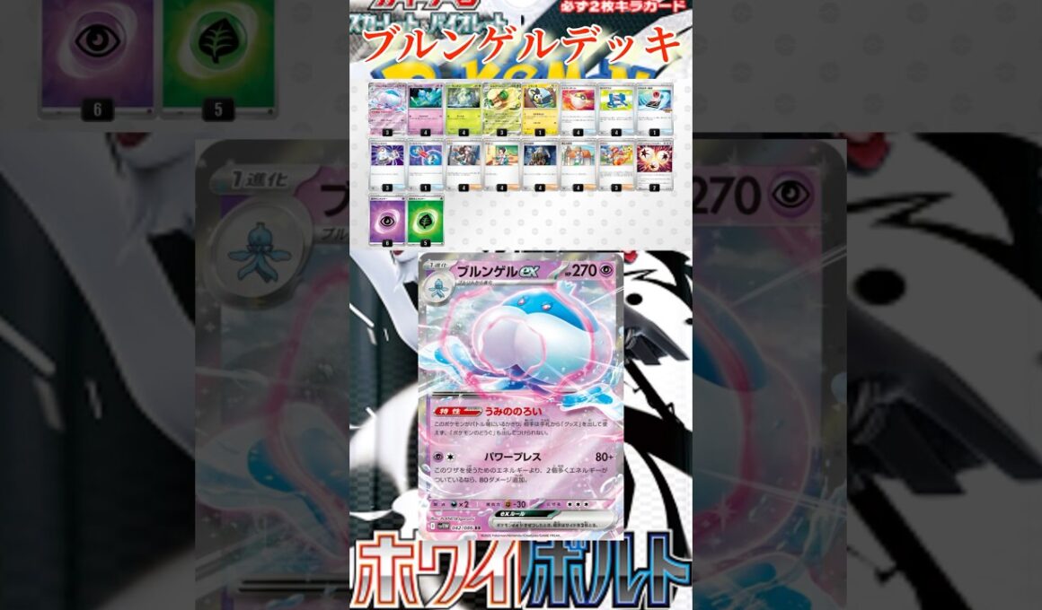 【ポケカ】ビクティニ争奪戦で優勝したブルンゲルデッキのレシピを紹介！