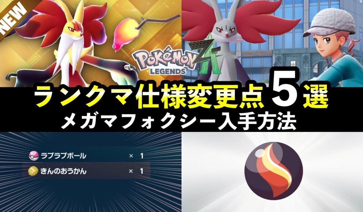 【ポケモンZA】ランクマ変更点５選！マフォクシナイト入手方法・豪華報酬やオシャボ解禁の変更点