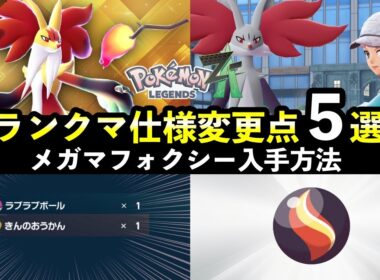 【ポケモンZA】ランクマ変更点５選！マフォクシナイト入手方法・豪華報酬やオシャボ解禁の変更点