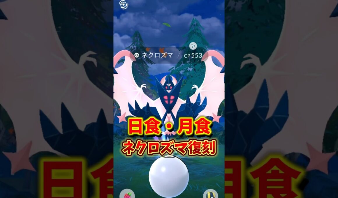 【注意】⚠️知らないと絶望⚠️1日限定激アツ復刻！日食・月食ネクロズマがアツいワイルドウィークとワイルドエリアグローバル2025が開催！ポケモンGOイベント1週間まとめ【ポケモンGO】#ポケモンGO