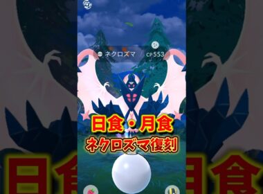 【注意】⚠️知らないと絶望⚠️1日限定激アツ復刻！日食・月食ネクロズマがアツいワイルドウィークとワイルドエリアグローバル2025が開催！ポケモンGOイベント1週間まとめ【ポケモンGO】#ポケモンGO