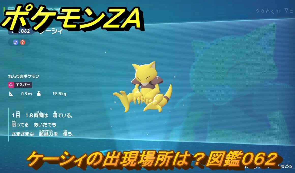 ポケモンＺＡ　ケーシィの出現場所は？図鑑０６２　＃４１　【Pokémon LEGENDS Z-A】