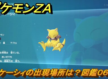 ポケモンＺＡ　ケーシィの出現場所は？図鑑０６２　＃４１　【Pokémon LEGENDS Z-A】