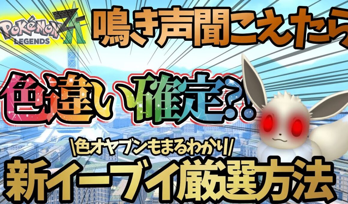 【厳選革命】世界初！超簡単に色違いイーブイがゲット出来る”鳴き声色違い厳選”を発見したから見てくれ！！！#ポケモンZA　#pokemonlegendsza #ポケモンレジェンズza