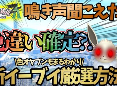 【厳選革命】世界初！超簡単に色違いイーブイがゲット出来る”鳴き声色違い厳選”を発見したから見てくれ！！！#ポケモンZA　#pokemonlegendsza #ポケモンレジェンズza