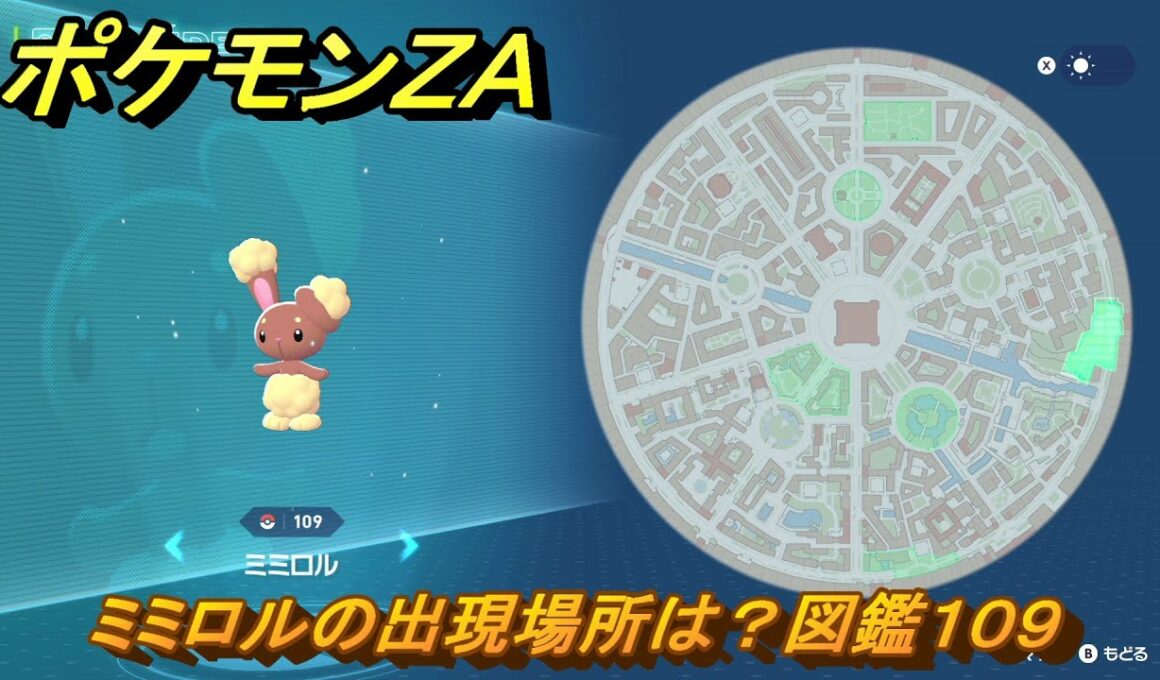 ポケモンＺＡ　ミミロルの出現場所は？図鑑１０９　＃４７　【Pokémon LEGENDS Z-A】