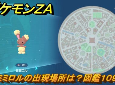 ポケモンＺＡ　ミミロルの出現場所は？図鑑１０９　＃４７　【Pokémon LEGENDS Z-A】