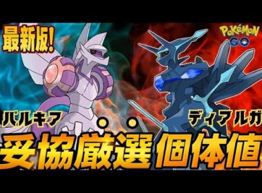 （徹底解説）オリジンディアルガとオリジンパルキアどっちが強い？最新評価や妥協個体を解説！　ポケモンGO　GOバトルリーグ