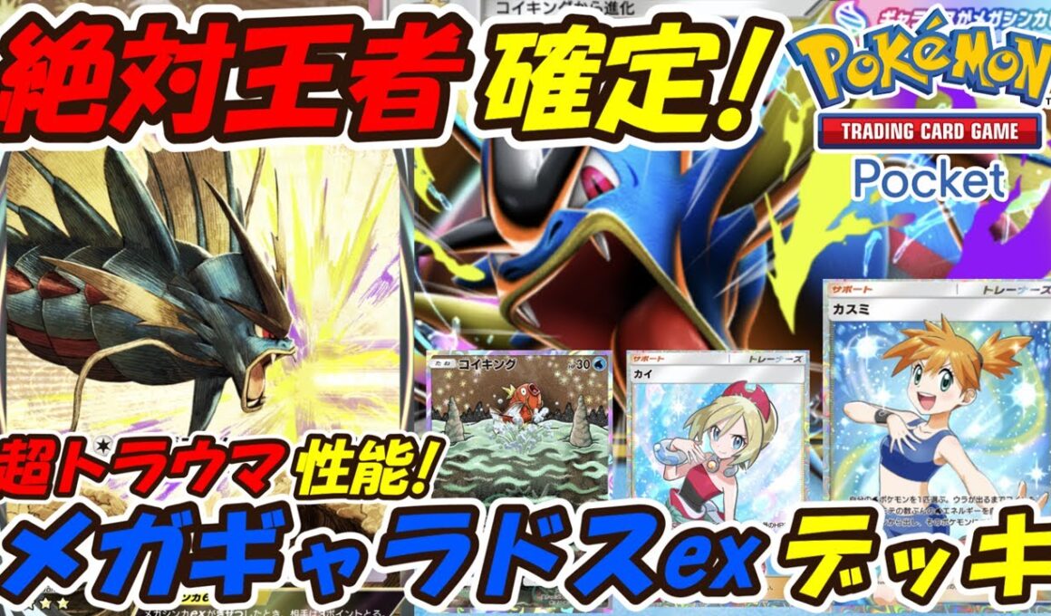 【ポケポケ】相手の山札をトラッシュして何もさせないトラウマぶっ壊れ性能！新シーズンランクマッチで絶対王者になるの最新メガギャラドスexデッキ！【Pokémon TCG Pocket】