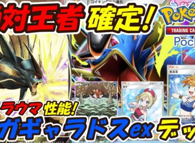 【ポケポケ】相手の山札をトラッシュして何もさせないトラウマぶっ壊れ性能！新シーズンランクマッチで絶対王者になるの最新メガギャラドスexデッキ！【Pokémon TCG Pocket】