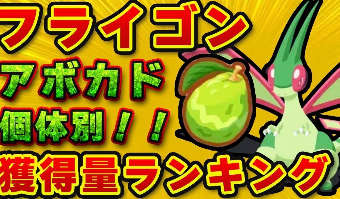 【ポケモンスリープ】オールAだけじゃない！フライゴンのAAB・AACでも上位に入る！アボカド獲得量ランキング！！【無課金、微課金】