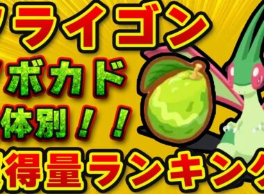 【ポケモンスリープ】オールAだけじゃない！フライゴンのAAB・AACでも上位に入る！アボカド獲得量ランキング！！【無課金、微課金】