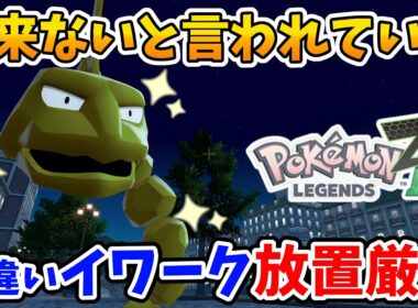 【ポケモンZA】ここで出来ます！！出来ないと言われていた色違いイワークの放置厳選！【Switch2エディション】ポケットモンスターZA Part17