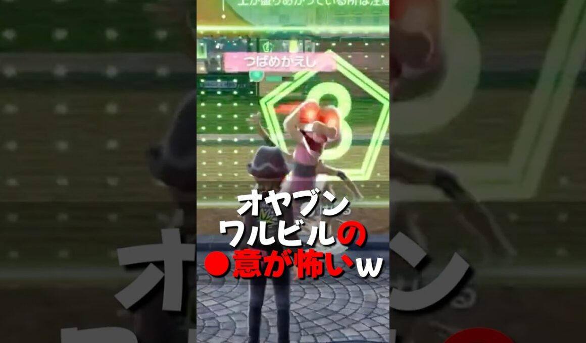 【レジェンズZA】オヤブンワルビルの〇意がやばいｗｗ【ポケモンレジェンズZA/Pokémon LEGENDS Z-A】