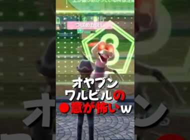 【レジェンズZA】オヤブンワルビルの〇意がやばいｗｗ【ポケモンレジェンズZA/Pokémon LEGENDS Z-A】