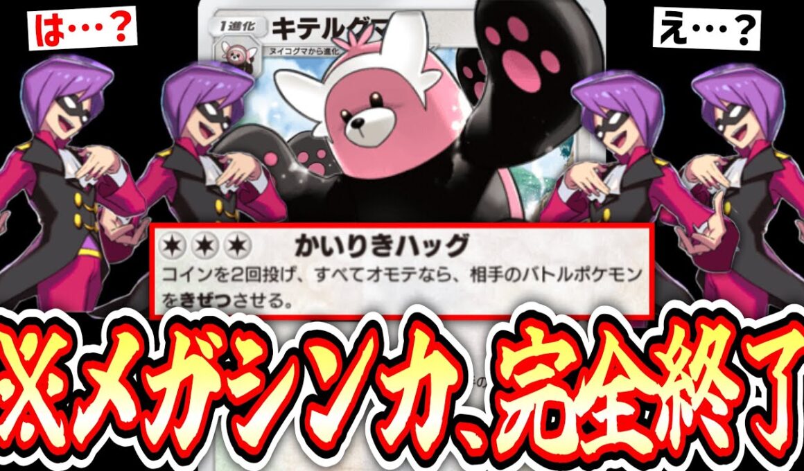 【緊急】※メガシンカ終了のお知らせ。「イツキ」を無限に使えるようになり「キテルグマ」ガチ覚醒www【ポケポケ/Pokémon Trading Card Game Pocket】