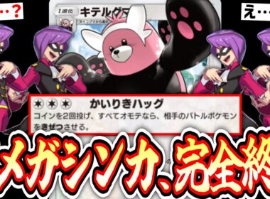 【緊急】※メガシンカ終了のお知らせ。「イツキ」を無限に使えるようになり「キテルグマ」ガチ覚醒www【ポケポケ/Pokémon Trading Card Game Pocket】