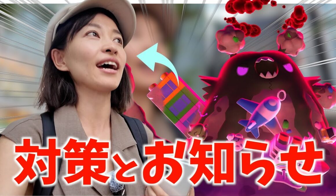 明日の対策と、お知らせを！！キョダイマックスダストダス攻略ガイド！！【ポケモンGO】