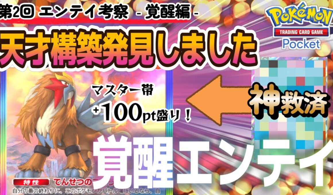 【ポケポケ｜デッキ紹介】天才構築発見しました！第2回エンテイ考察‐覚醒編‐（Pokémon TCG Pocket）