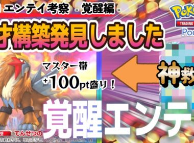【ポケポケ｜デッキ紹介】天才構築発見しました！第2回エンテイ考察‐覚醒編‐（Pokémon TCG Pocket）