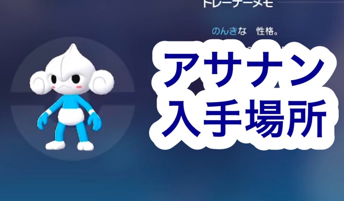 【ポケモンZA】アサナン入手場所