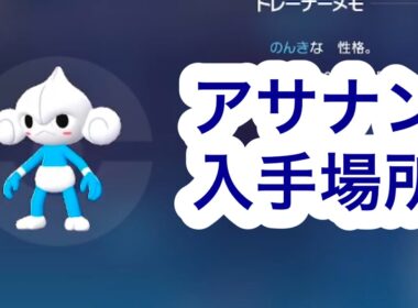 【ポケモンZA】アサナン入手場所