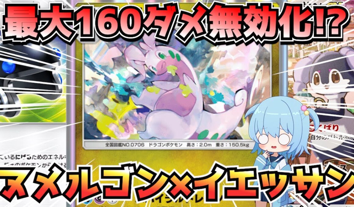 【ポケポケ】160ダメージ無効化!?可愛くて強い『ヌメルゴン×イエッサン』デッキ【デッキ紹介/ほたっぺ/VTuber】