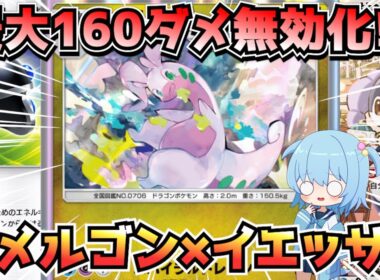【ポケポケ】160ダメージ無効化!?可愛くて強い『ヌメルゴン×イエッサン』デッキ【デッキ紹介/ほたっぺ/VTuber】