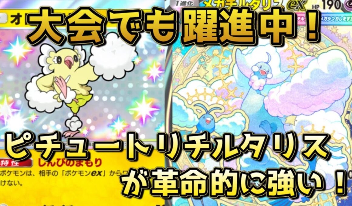 ピチューオドリドリメガチルタリス！大会でも活躍中の最新デッキ！！