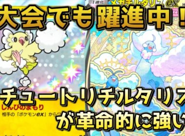 ピチューオドリドリメガチルタリス！大会でも活躍中の最新デッキ！！