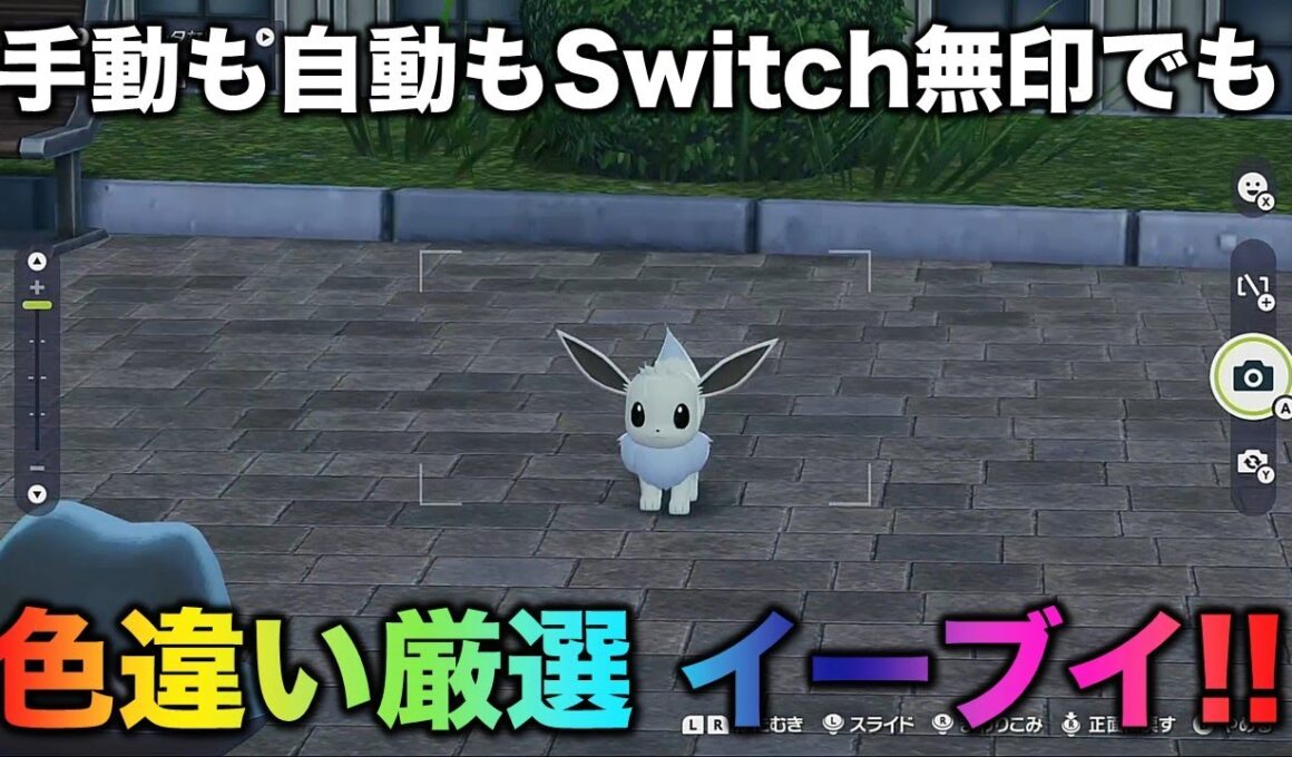 【レア色違い!!】イーブイ編!!【ポケモンZA】