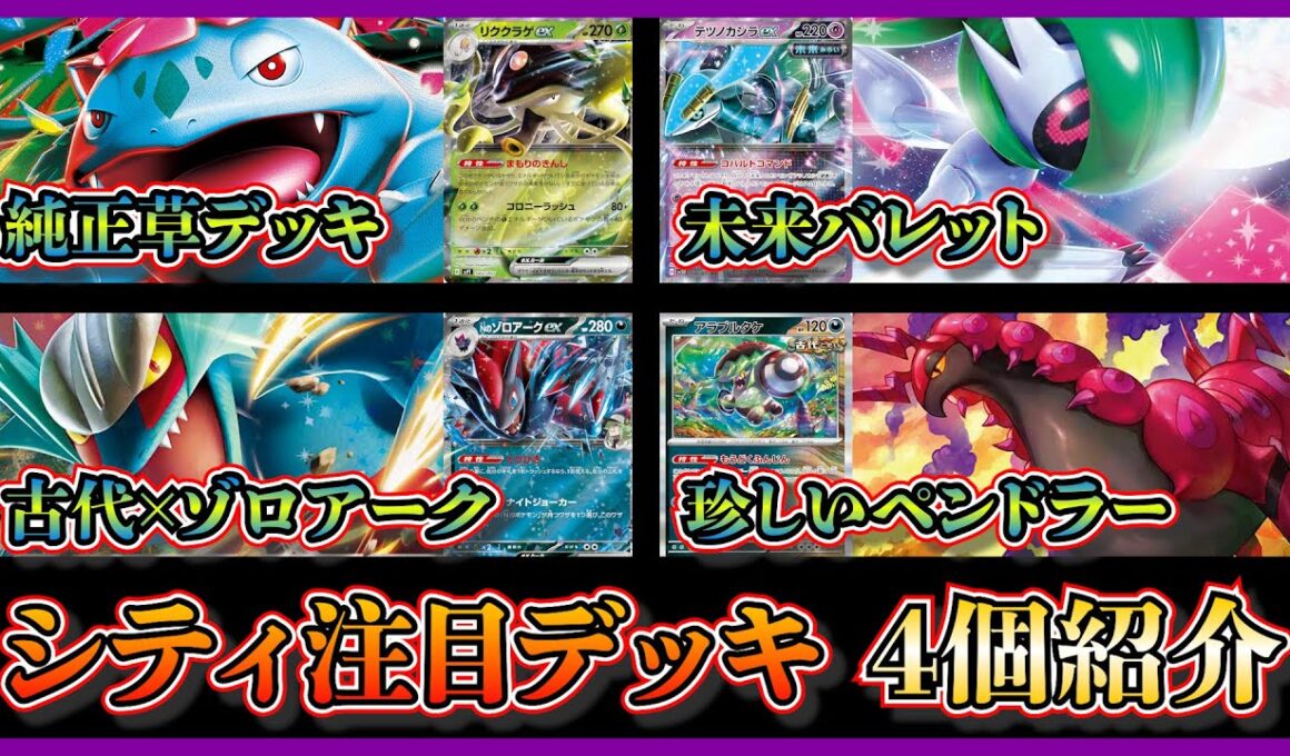 【シティ注目デッキ】優勝したリククラゲ入りメガフシギバナ、準優勝したテツノカイナなし未来バレット、トドロクツキゾロアーク、ベスト8になったペンドラーデッキを紹介して考察【ポケカ】