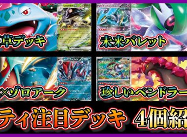 【シティ注目デッキ】優勝したリククラゲ入りメガフシギバナ、準優勝したテツノカイナなし未来バレット、トドロクツキゾロアーク、ベスト8になったペンドラーデッキを紹介して考察【ポケカ】