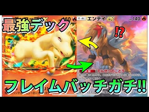 【緊急】フレイムバッチガチ!!"ギャロップex＆エンテイex＆ブビィ"次のランクマで暴れるポケモン!!なみ実況!【カード紹介】