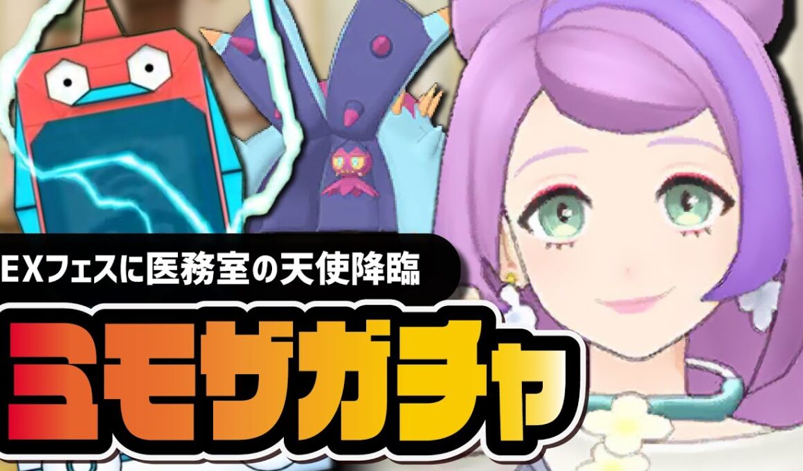 ミモザ＆ドヒドイデ「EXフェス」まさかの医務室の天使参戦！ガチャを引きまくる！！【ポケマス】