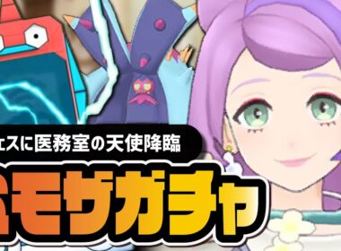 ミモザ＆ドヒドイデ「EXフェス」まさかの医務室の天使参戦！ガチャを引きまくる！！【ポケマス】