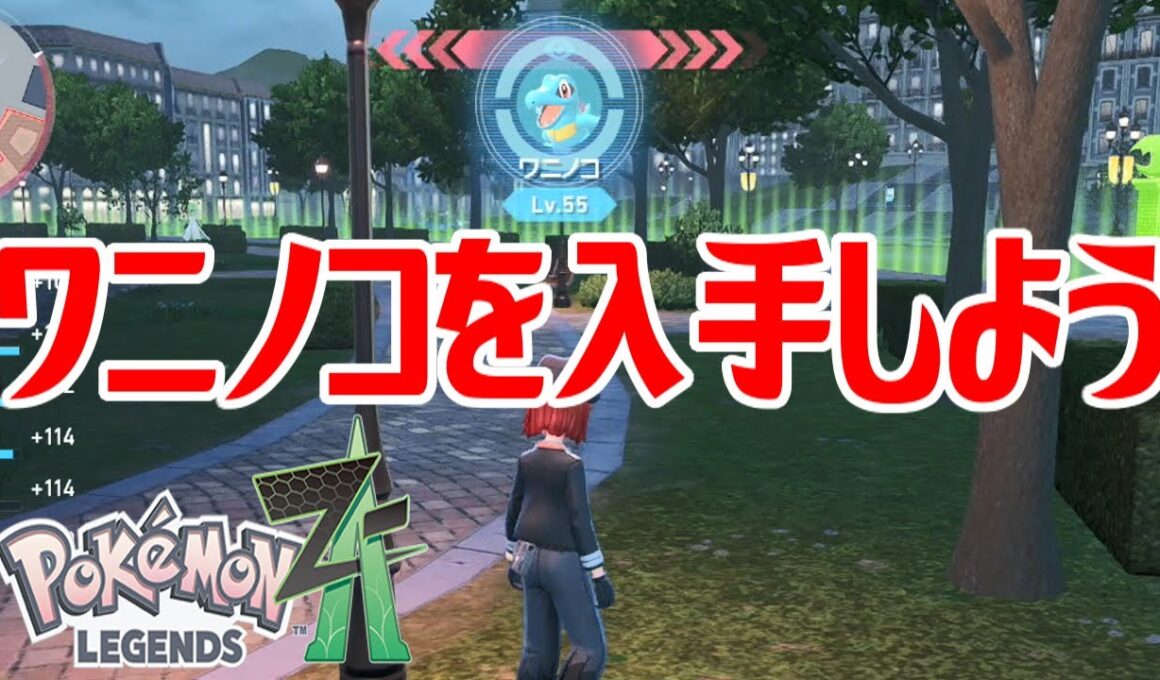 【ポケモンZ-A】ワニノコを入手しよう【Pokémon LEGENDS Z-A】