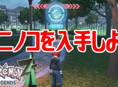 【ポケモンZ-A】ワニノコを入手しよう【Pokémon LEGENDS Z-A】