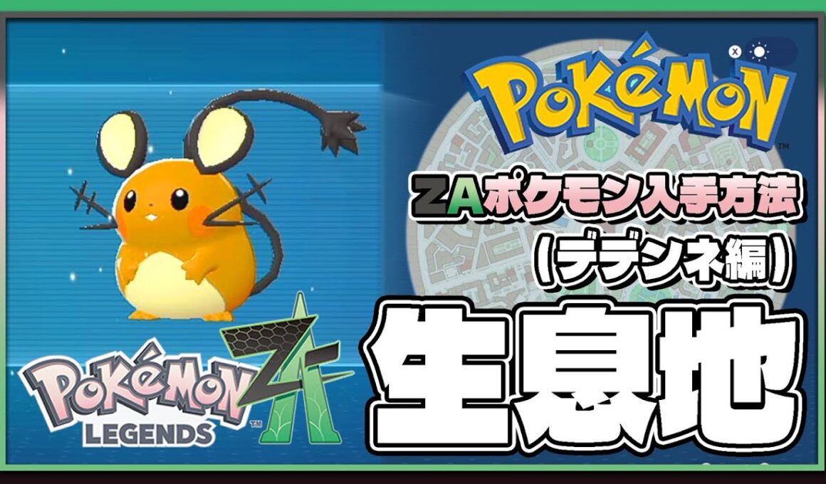 【ポケモンレジェンズZA攻略・生息地図鑑No.051】デデンネ生息地（Dedenne）