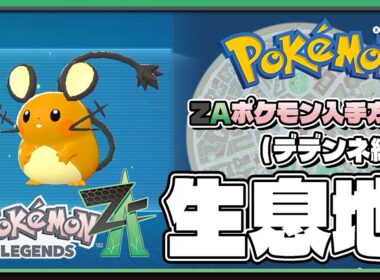 【ポケモンレジェンズZA攻略・生息地図鑑No.051】デデンネ生息地（Dedenne）