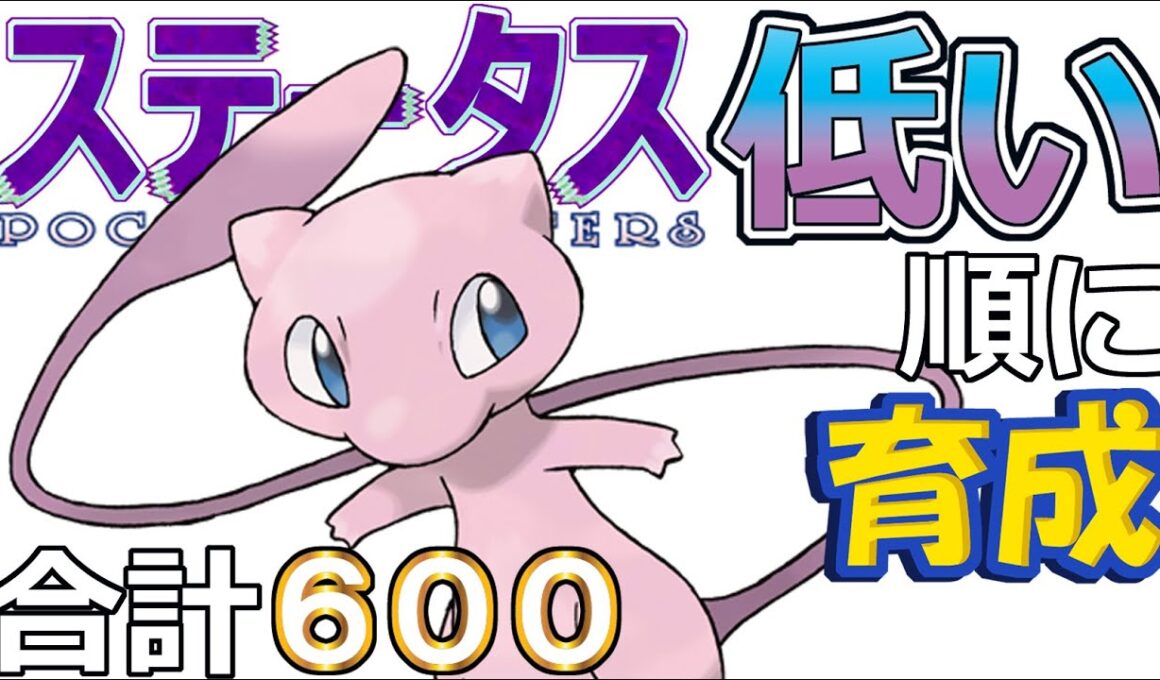 【ポケモンＳＶ幻編１３】ミュウ【ステータス低い順に育成】