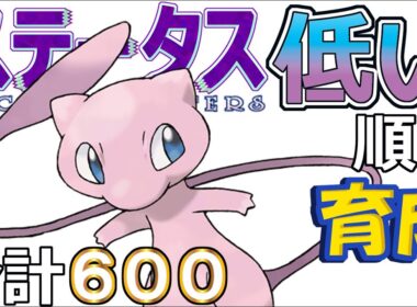 【ポケモンＳＶ幻編１３】ミュウ【ステータス低い順に育成】