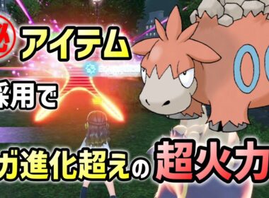 メガ進化不要！？「あの」アイテムを持たせたバクーダが強すぎてワンパン連発ｗｗ【レジェンズZA】