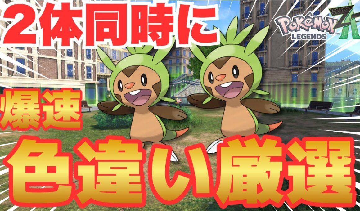 ハリマロン2体同時に爆速色違い厳選する方法【ポケモンZA】