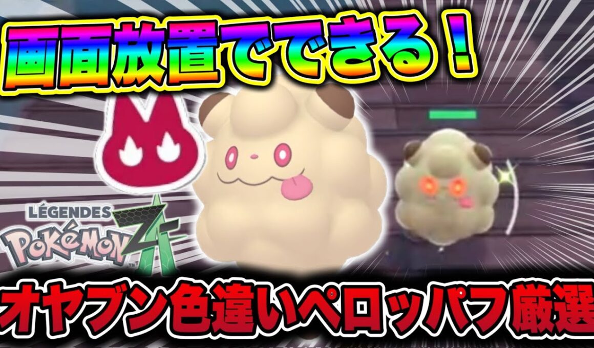 【ポケモンZA】完全放置でできる！オヤブンペロッパフ色違い厳選方法！