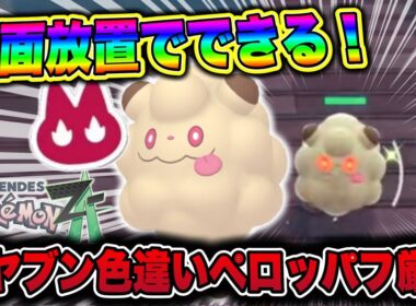 【ポケモンZA】完全放置でできる！オヤブンペロッパフ色違い厳選方法！